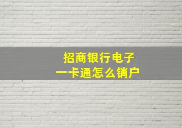 招商银行电子一卡通怎么销户