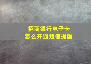 招商银行电子卡怎么开通短信提醒