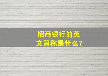 招商银行的英文简称是什么?