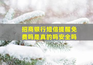 招商银行短信提醒免费吗是真的吗安全吗