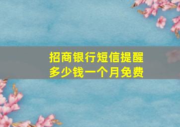 招商银行短信提醒多少钱一个月免费