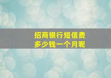 招商银行短信费多少钱一个月呢