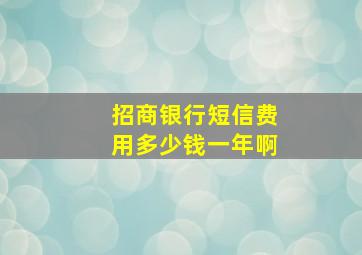 招商银行短信费用多少钱一年啊