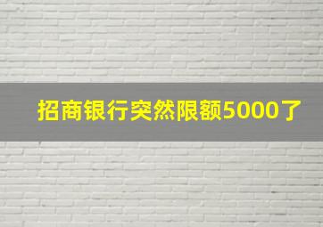 招商银行突然限额5000了