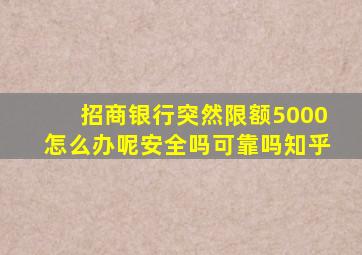 招商银行突然限额5000怎么办呢安全吗可靠吗知乎