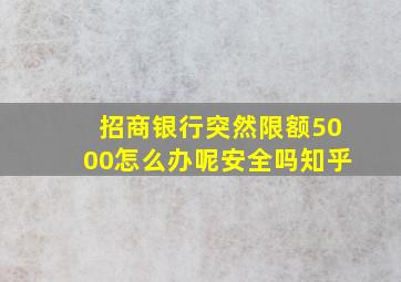 招商银行突然限额5000怎么办呢安全吗知乎