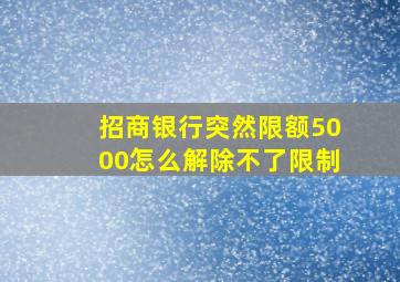 招商银行突然限额5000怎么解除不了限制