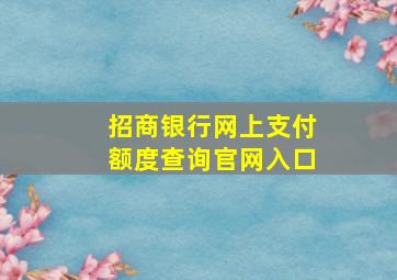 招商银行网上支付额度查询官网入口