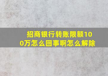 招商银行转账限额100万怎么回事啊怎么解除