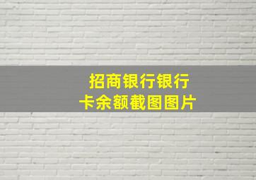 招商银行银行卡余额截图图片