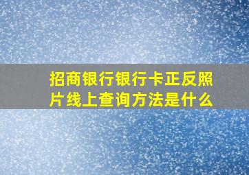 招商银行银行卡正反照片线上查询方法是什么