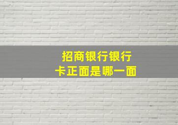 招商银行银行卡正面是哪一面