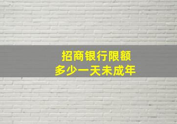 招商银行限额多少一天未成年