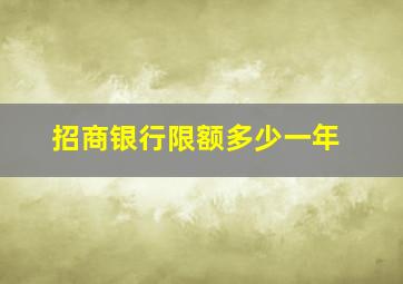 招商银行限额多少一年