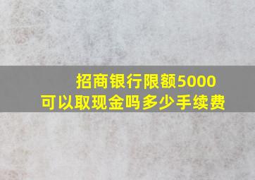 招商银行限额5000可以取现金吗多少手续费