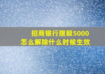 招商银行限额5000怎么解除什么时候生效