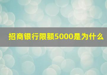 招商银行限额5000是为什么