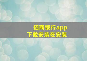 招商银行app下载安装在安装