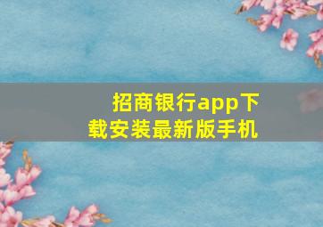 招商银行app下载安装最新版手机