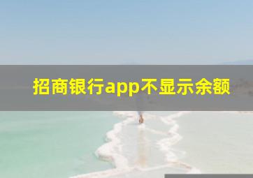 招商银行app不显示余额