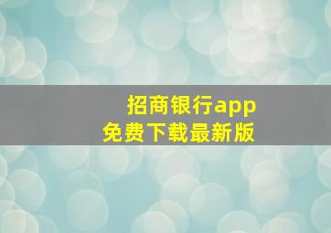 招商银行app免费下载最新版