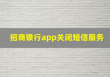 招商银行app关闭短信服务