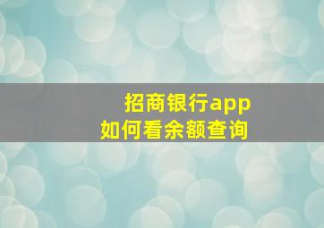 招商银行app如何看余额查询