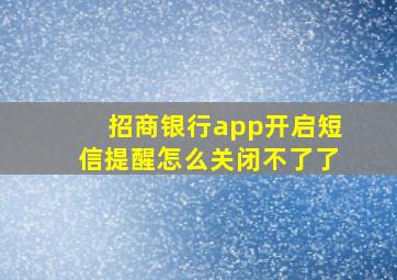 招商银行app开启短信提醒怎么关闭不了了