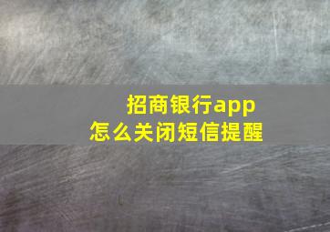 招商银行app怎么关闭短信提醒