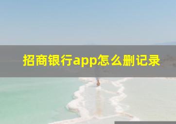 招商银行app怎么删记录