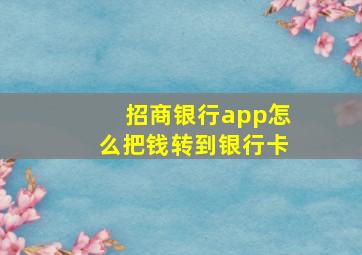 招商银行app怎么把钱转到银行卡