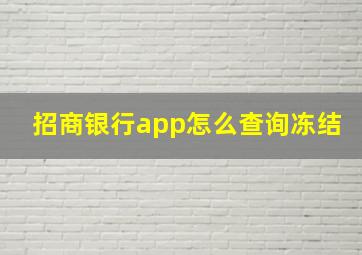 招商银行app怎么查询冻结