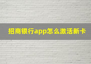 招商银行app怎么激活新卡