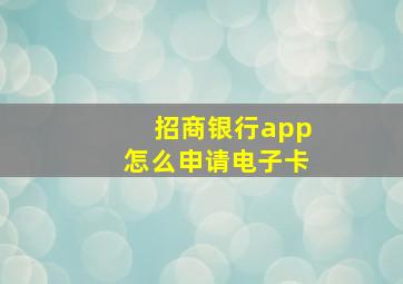 招商银行app怎么申请电子卡