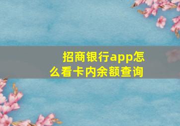 招商银行app怎么看卡内余额查询