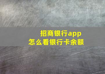 招商银行app怎么看银行卡余额