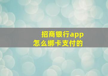 招商银行app怎么绑卡支付的