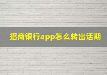 招商银行app怎么转出活期