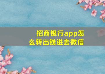 招商银行app怎么转出钱进去微信