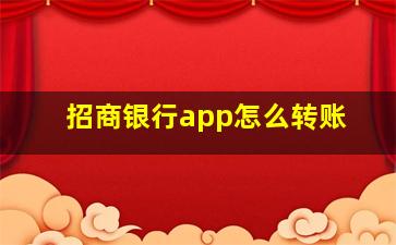 招商银行app怎么转账