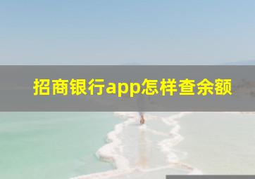 招商银行app怎样查余额