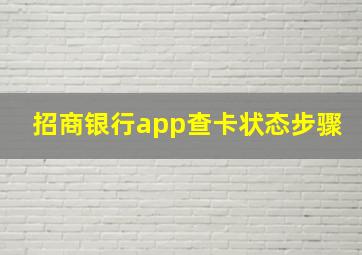 招商银行app查卡状态步骤