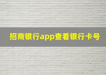 招商银行app查看银行卡号