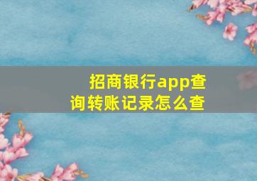 招商银行app查询转账记录怎么查