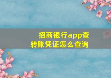 招商银行app查转账凭证怎么查询