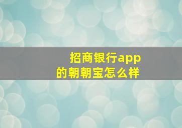 招商银行app的朝朝宝怎么样