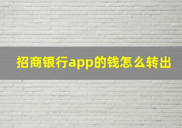 招商银行app的钱怎么转出