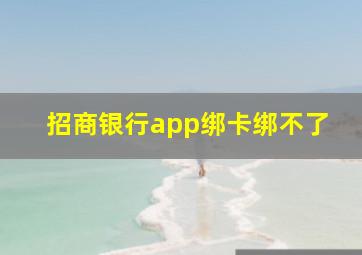 招商银行app绑卡绑不了