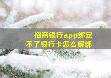 招商银行app绑定不了银行卡怎么解绑