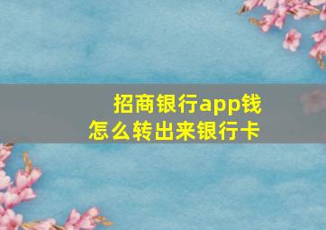 招商银行app钱怎么转出来银行卡